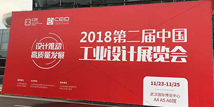 “設(shè)計推動高質(zhì)量發(fā)展” 岸峰設(shè)計亮相第二屆中國工業(yè)設(shè)計展覽會